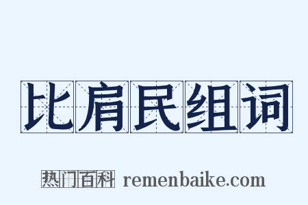 比肩民组词是什么意思的图片